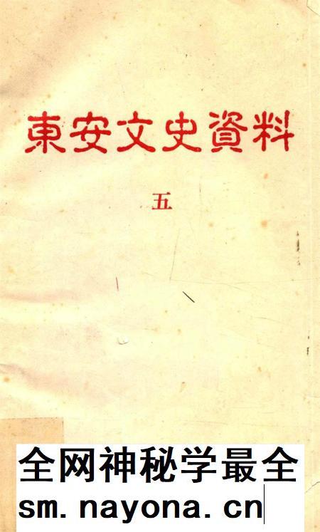 东安文史资料五.pdf电子版_湖南省志插图 东安文史资料五.pdf电子版_湖南省志插图