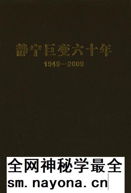 静宁巨变六十年1949-2009.pdf电子版_甘肃省志插图