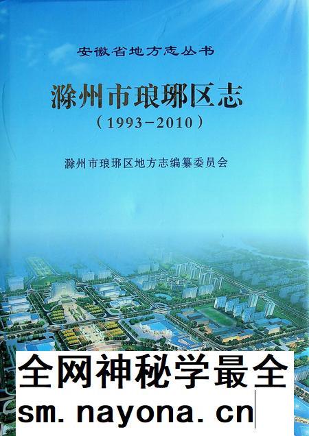 滁州市琅珈区志(1993-2010).pdf电子版_安徽省志插图