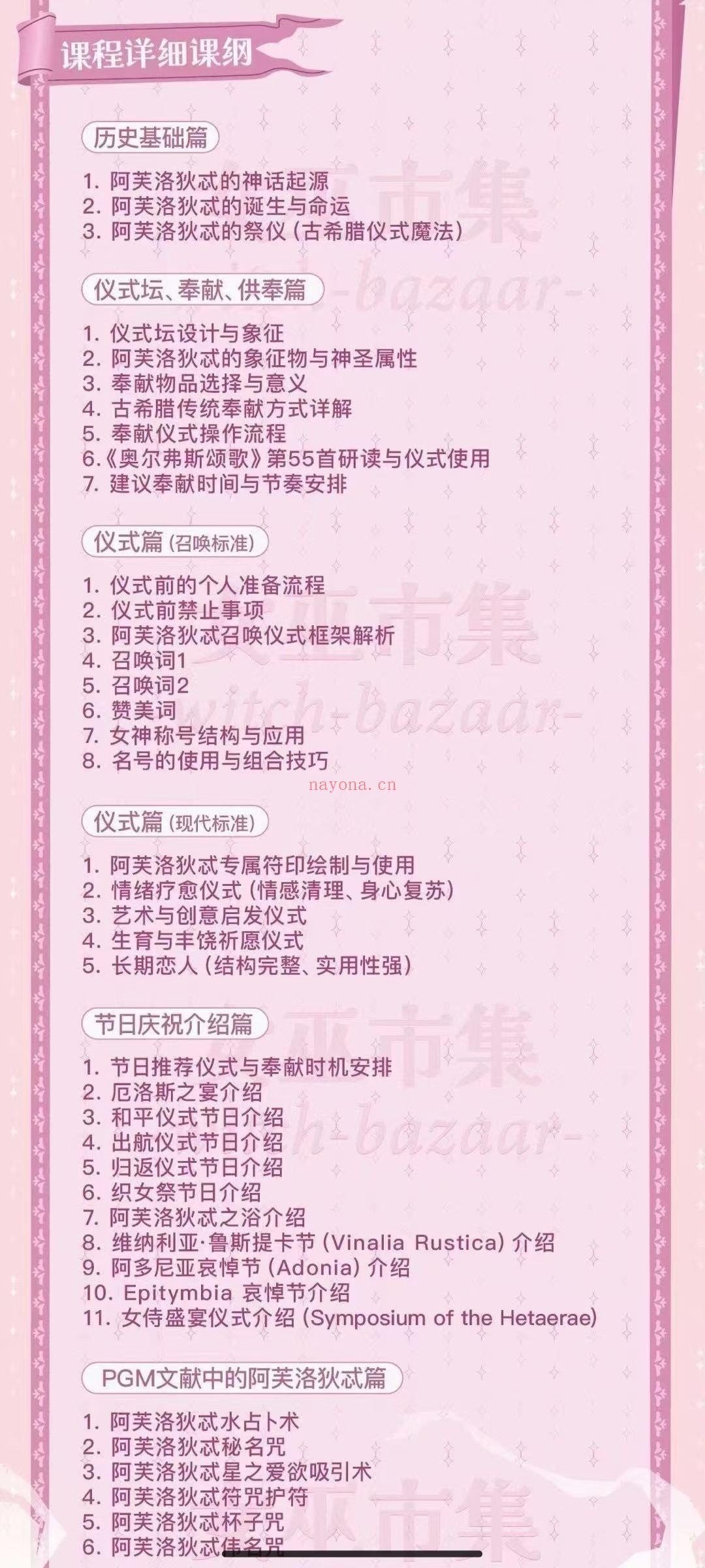 【重磅魔法课】阿芙洛狄忒仪式课​​​​ 