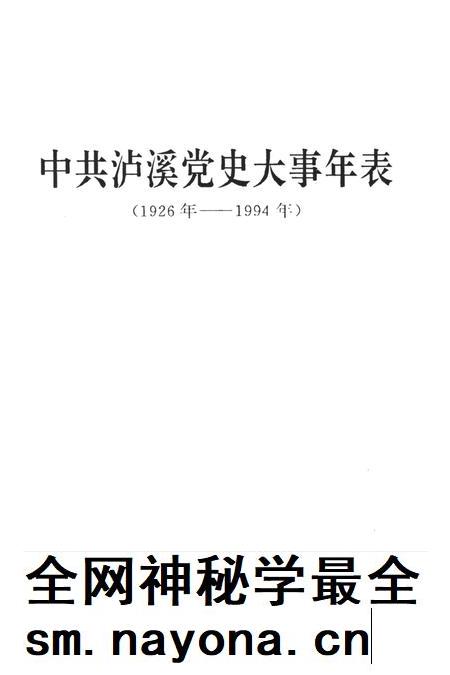中共泸溪党史大事年表（1926年——1994年）.pdf电子版_湖南省志插图4