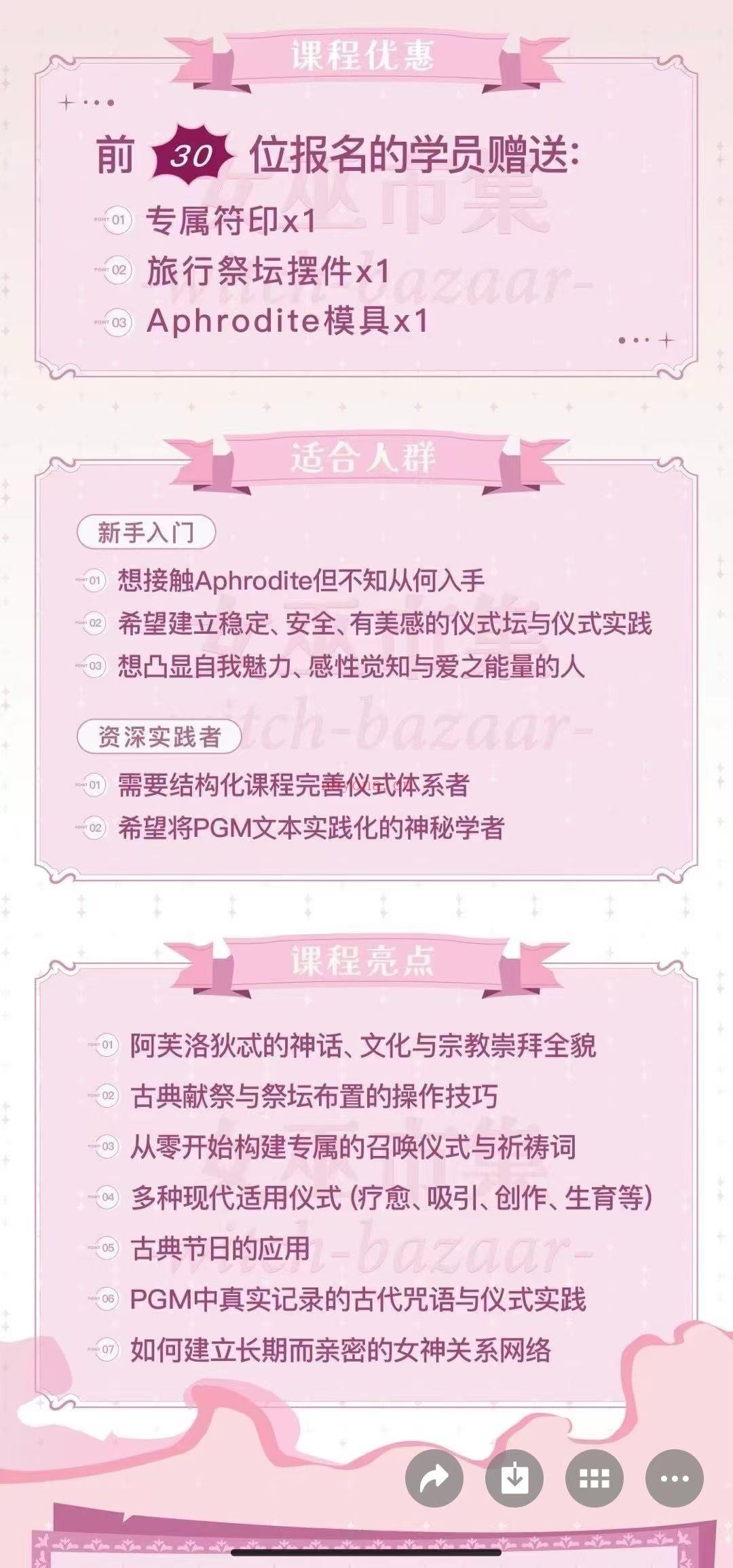 【重磅魔法课】阿芙洛狄忒仪式课​​​​ 