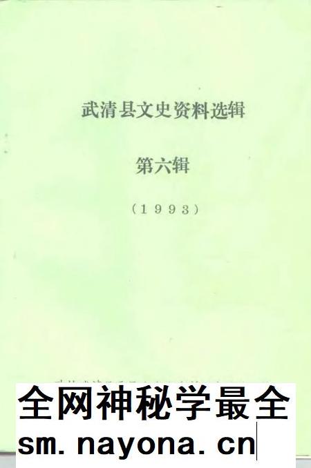 武清文史资料选辑 第6辑 1993.pdf电子版_天津市志插图1 武清文史资料选辑 第6辑 1993.pdf电子版_天津市志插图1