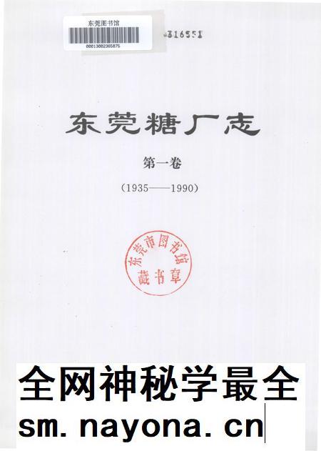 东莞糖厂志 第1卷 1935-1990.pdf电子版_广东省志插图2 东莞糖厂志 第1卷 1935-1990.pdf电子版_广东省志插图2