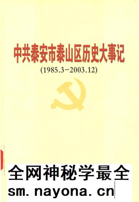 中共泰安市泰山区历史大事记.pdf电子版_山东省志插图
