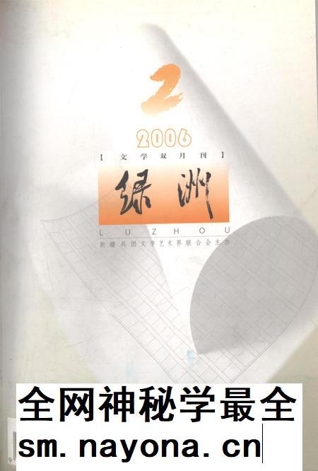 新疆绿洲2006年第02期.pdf电子版_新疆维吾尔族自治区志插图