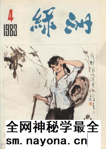 新疆绿洲1983年第04期.pdf电子版_新疆维吾尔族自治区志插图