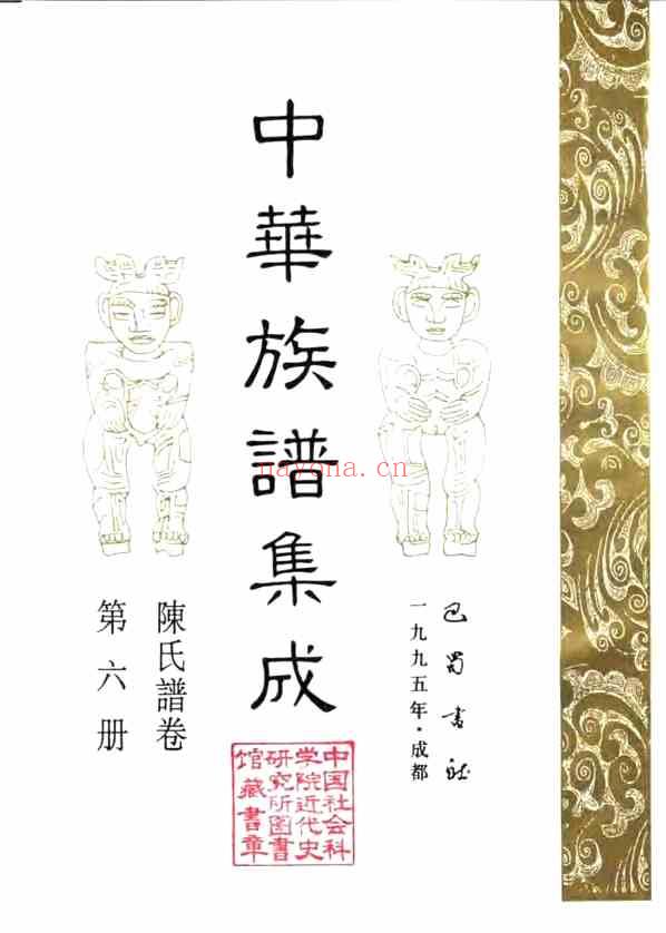 C0120_中华族谱集成_陈氏谱卷_第六册.pdf[地方藏谱] - 家谱