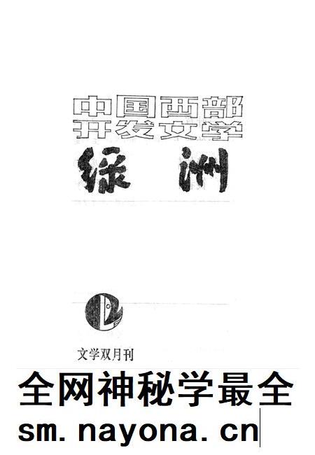 新疆绿洲1985年第01期.pdf电子版_新疆维吾尔族自治区志插图2 新疆绿洲1985年第01期.pdf电子版_新疆维吾尔族自治区志插图2