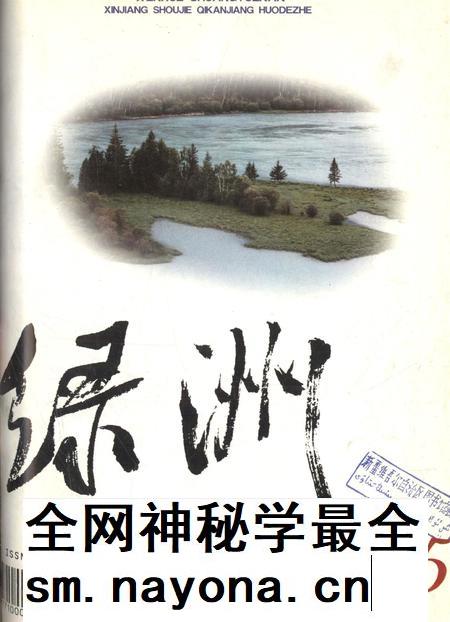 新疆绿洲2000年第05期.pdf电子版_新疆维吾尔族自治区志插图 新疆绿洲2000年第05期.pdf电子版_新疆维吾尔族自治区志插图