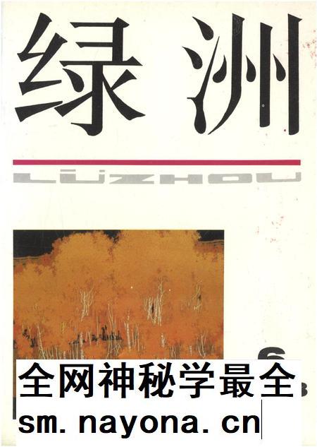 新疆绿洲第1993年第06期.pdf电子版_新疆维吾尔族自治区志插图