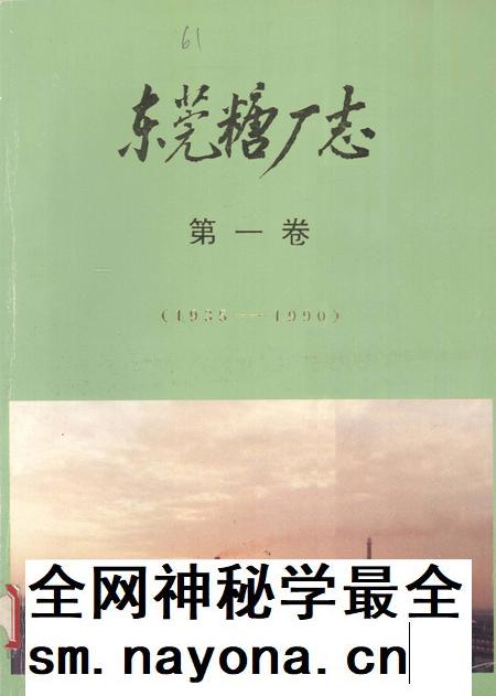 东莞糖厂志 第1卷 1935-1990.pdf电子版_广东省志插图 东莞糖厂志 第1卷 1935-1990.pdf电子版_广东省志插图