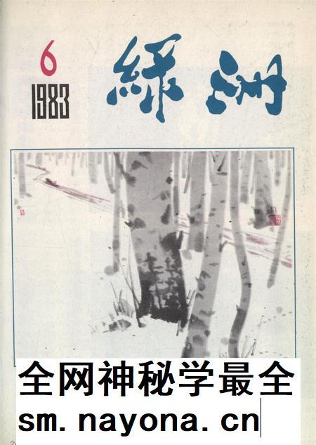 新疆绿洲1983年第06期.pdf电子版_新疆维吾尔族自治区志插图