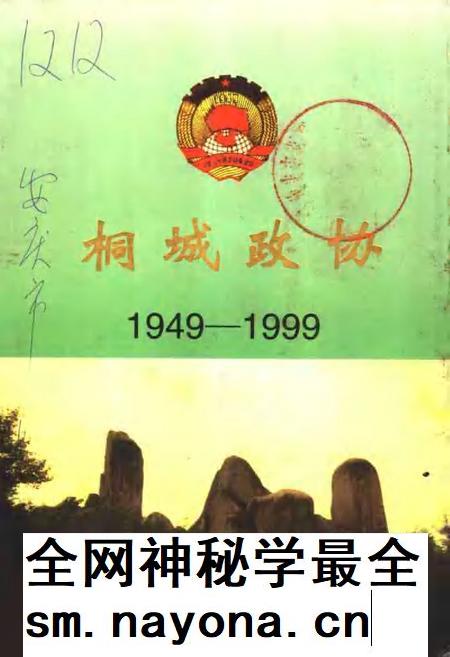 桐城政协 1949-1999.pdf电子版_安徽省志插图 桐城政协 1949-1999.pdf电子版_安徽省志插图