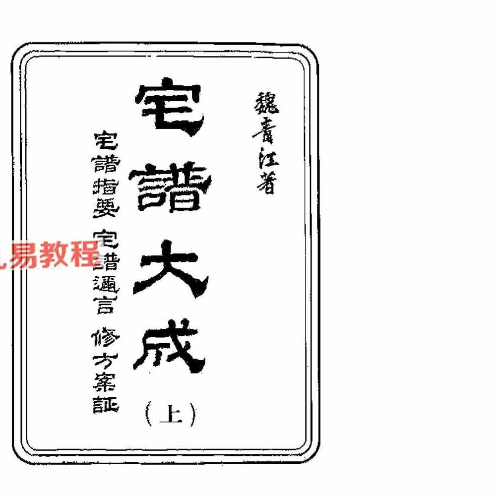 魏青江《阳宅宅谱大成》pdf 1002页