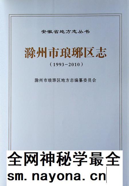 滁州市琅珈区志(1993-2010).pdf电子版_安徽省志插图1