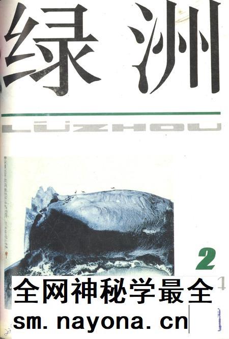 新疆绿洲1994年第02期.pdf电子版_新疆维吾尔族自治区志插图