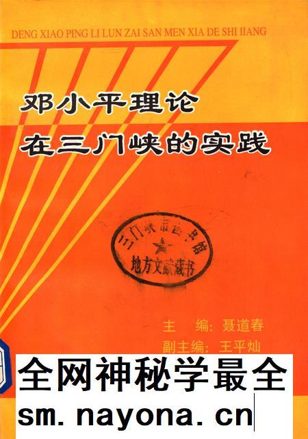 邓小平理论在三门峡的实践.pdf电子版_河南省志插图