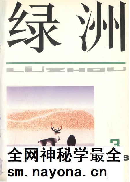 新疆绿洲第1993年第03期.pdf电子版_新疆维吾尔族自治区志插图