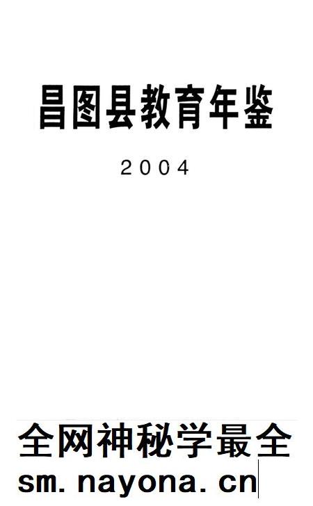 昌图县教育年鉴2004.pdf电子版_辽宁省志插图4 昌图县教育年鉴2004.pdf电子版_辽宁省志插图4