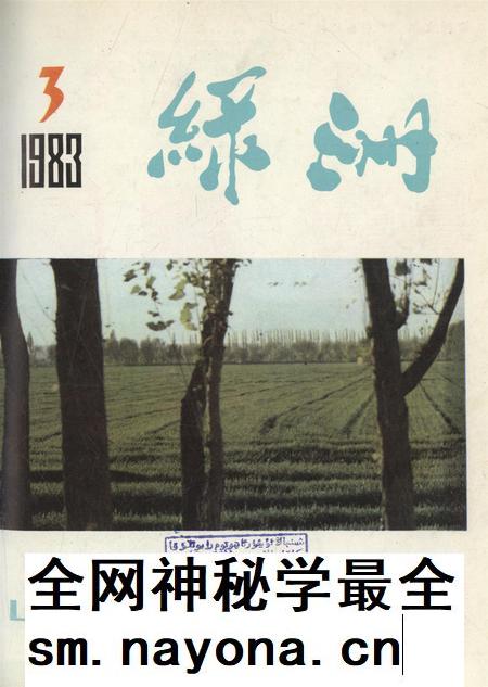 新疆绿洲1983年第03期.pdf电子版_新疆维吾尔族自治区志插图 新疆绿洲1983年第03期.pdf电子版_新疆维吾尔族自治区志插图