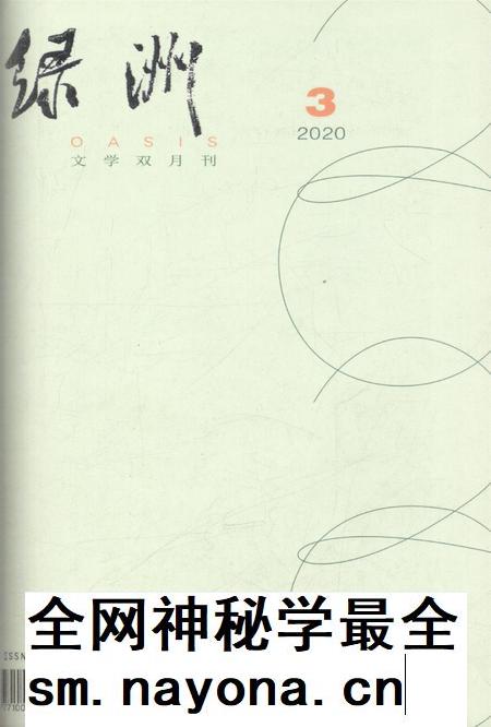 新疆绿洲2020年第03期.pdf电子版_新疆维吾尔族自治区志插图