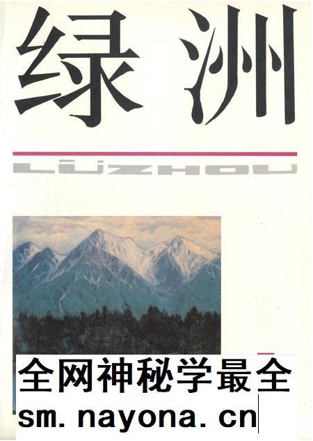 新疆绿洲第1993年第05期.pdf电子版_新疆维吾尔族自治区志插图