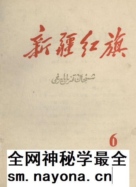 新疆红旗1961年第06期.pdf电子版_新疆维吾尔族自治区志插图