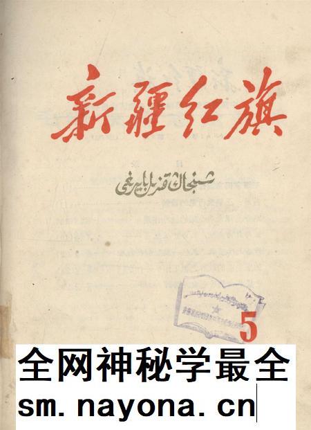 新疆红旗1961年第05期.pdf电子版_新疆维吾尔族自治区志插图