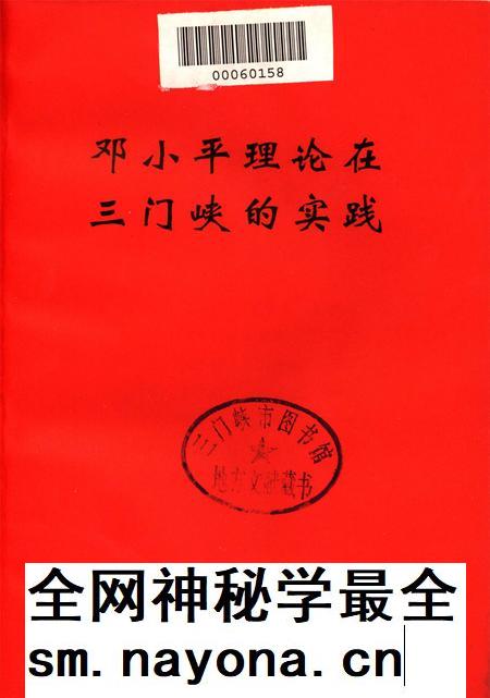 邓小平理论在三门峡的实践.pdf电子版_河南省志插图4
