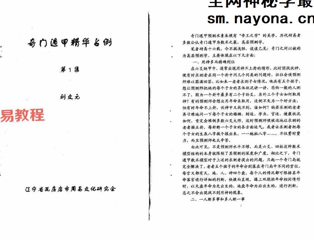 刘文元 奇门遁甲精华占例1.2合集.pdf 38页