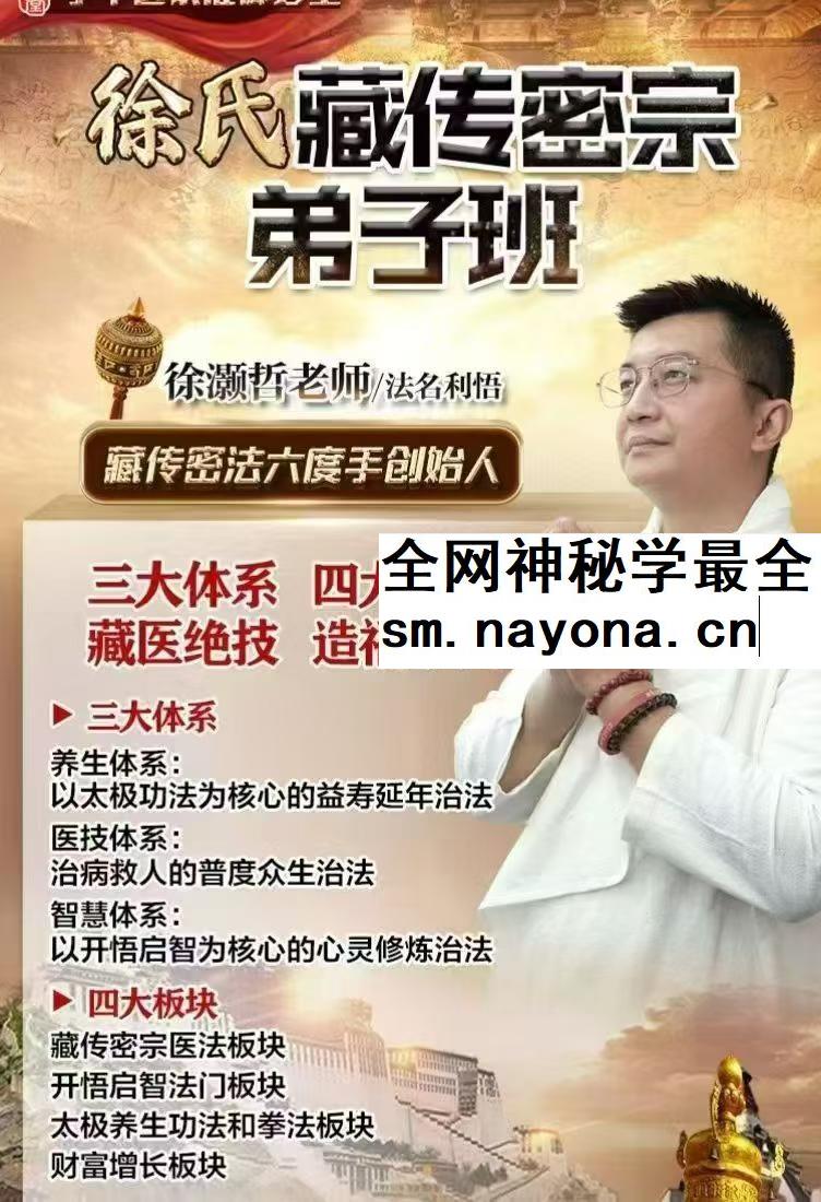 徐灏哲 徐氏藏传弟子班6套