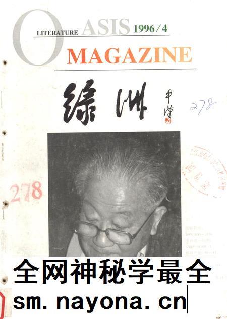 新疆绿洲第1996年第04期.pdf电子版_新疆维吾尔族自治区志插图