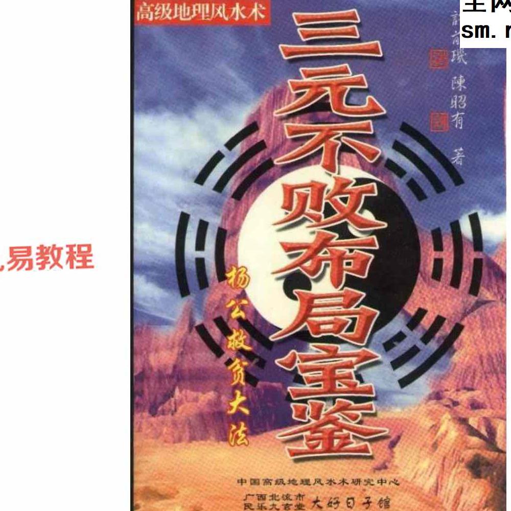 陈昭有《三元不败布局宝鉴-杨公救贫大法》pdf 323页