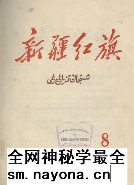 新疆红旗1961年第08期.pdf电子版_新疆维吾尔族自治区志插图