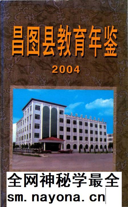 昌图县教育年鉴2004.pdf电子版_辽宁省志插图 昌图县教育年鉴2004.pdf电子版_辽宁省志插图
