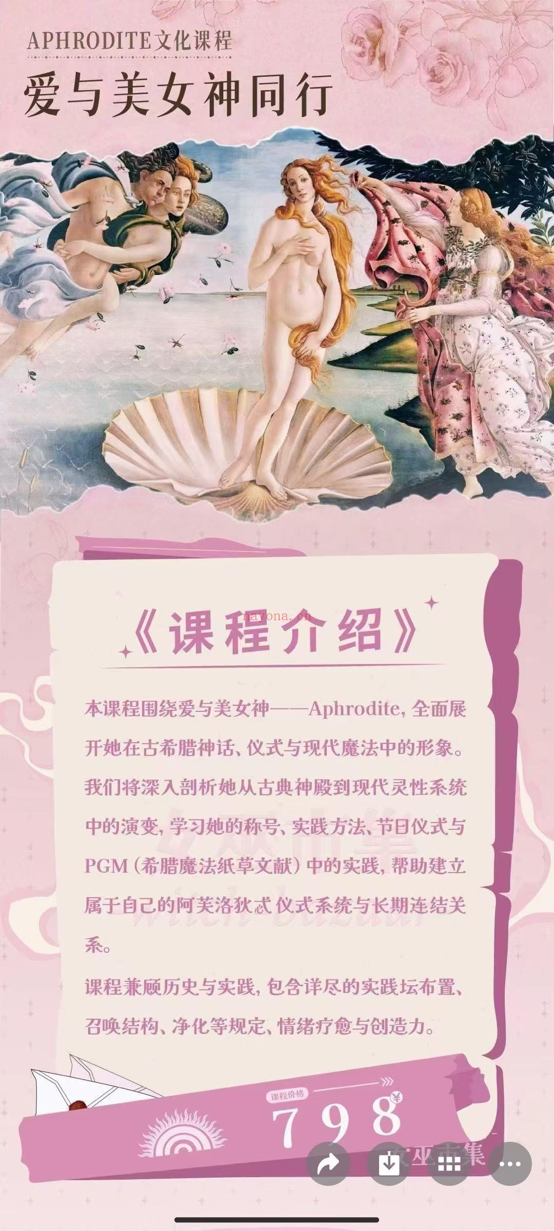 【重磅魔法课】阿芙洛狄忒仪式课​​​​ 