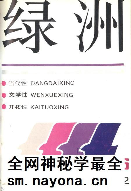 新疆绿洲1992年第06期.pdf电子版_新疆维吾尔族自治区志插图 新疆绿洲1992年第06期.pdf电子版_新疆维吾尔族自治区志插图