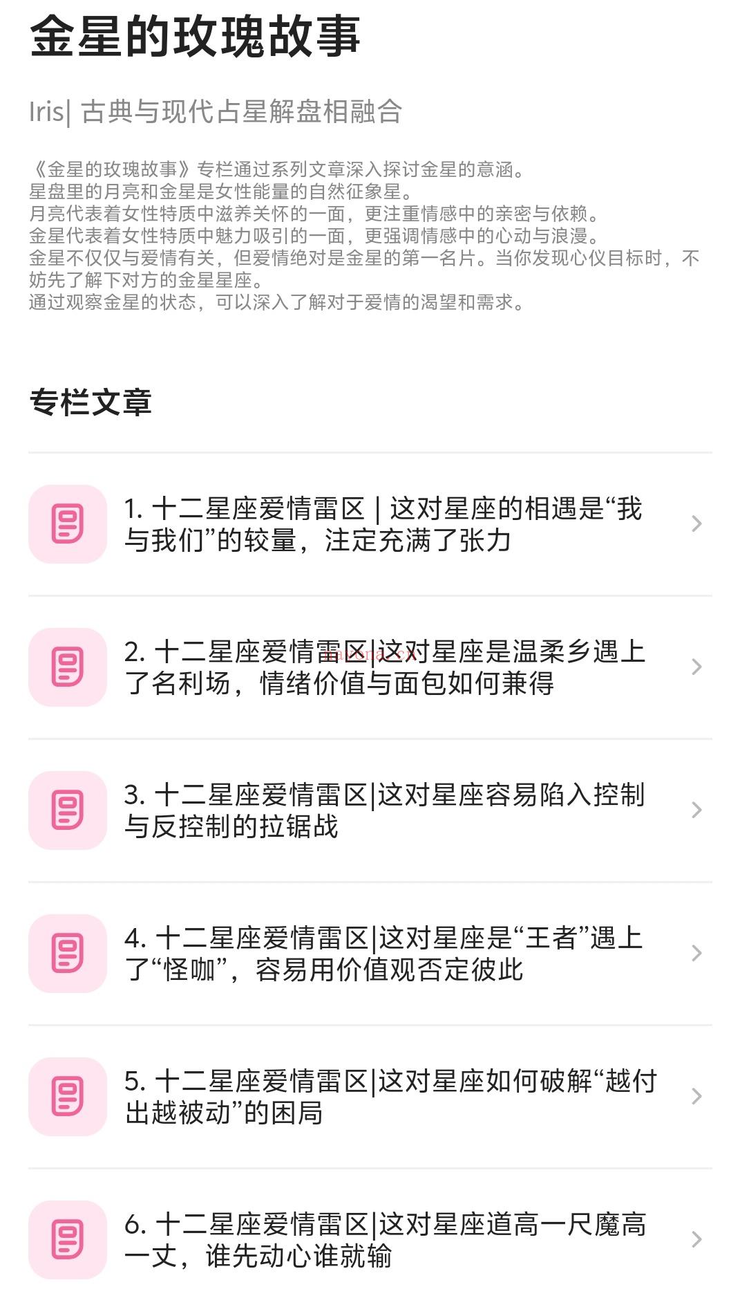金星的玫瑰故事Irisl 古典与现代占星解盘相融合 
