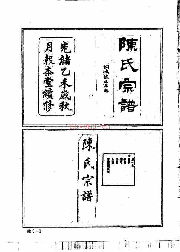 C0120_中华族谱集成_陈氏谱卷_第六册.pdf[地方藏谱] - 家谱