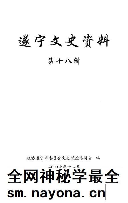 遂宁文史资料（第十八辑）.pdf电子版_四川省志插图4