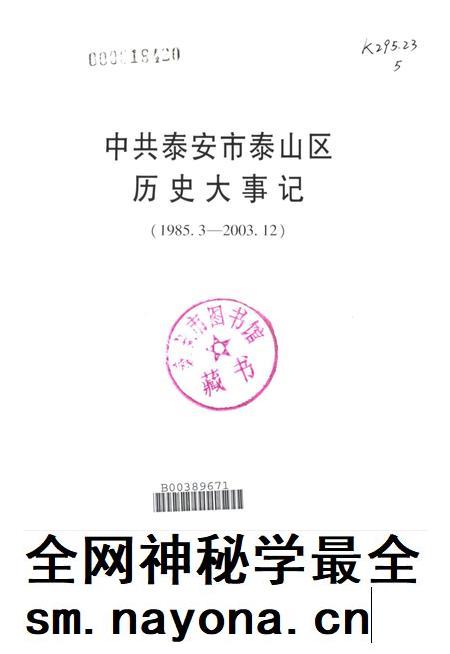 中共泰安市泰山区历史大事记.pdf电子版_山东省志插图2