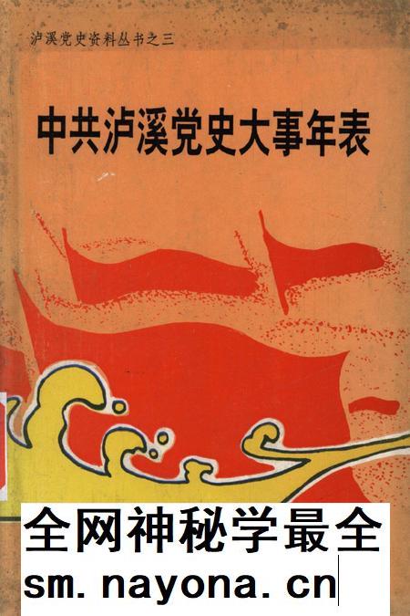 中共泸溪党史大事年表（1926年——1994年）.pdf电子版_湖南省志插图