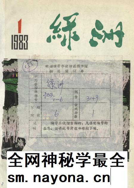 新疆绿洲1983年第01期.pdf电子版_新疆维吾尔族自治区志插图