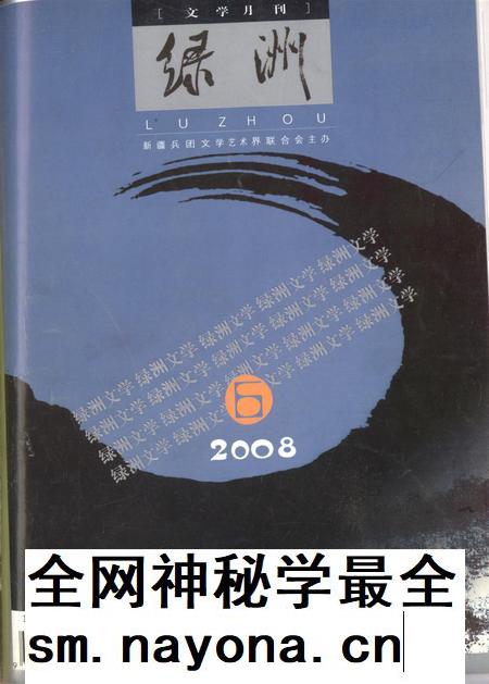 新疆绿洲2008年第06期.pdf电子版_新疆维吾尔族自治区志插图
