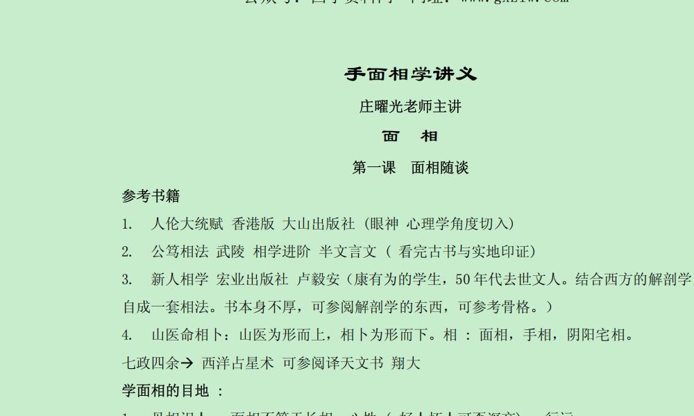 手面相学讲义81页电子版 高端法本···</p>
	  </div>
	  <div class=