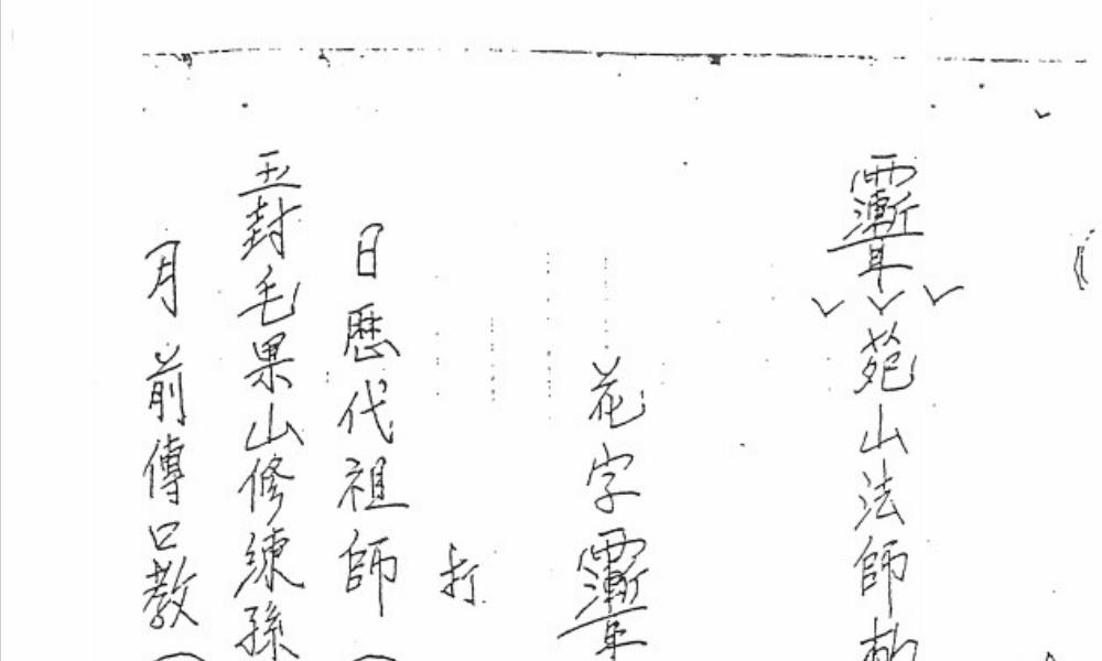 孙太祖师教51面电子版 高端法本 孙太祖师教51面电子版 高端法本