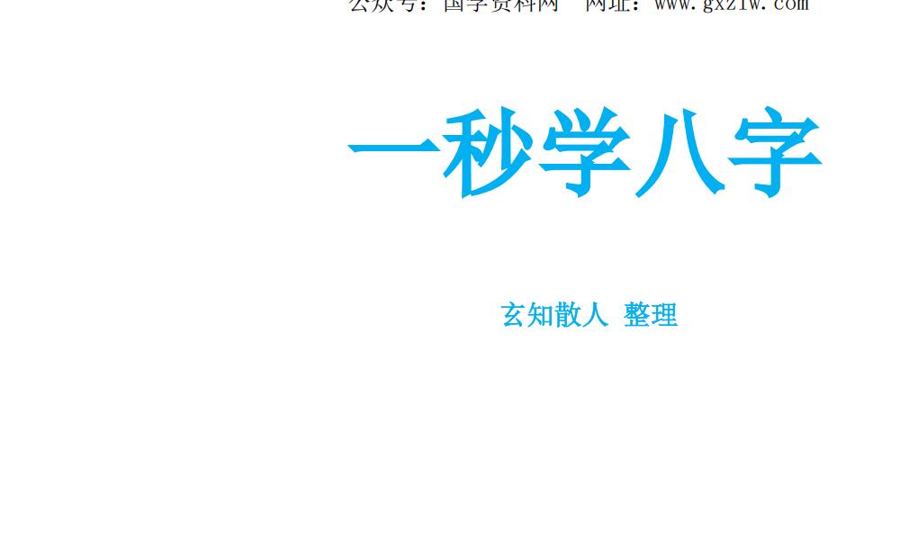 一秒学八字170页电子版 高端法本···</p>
	  </div>
	  <div class=