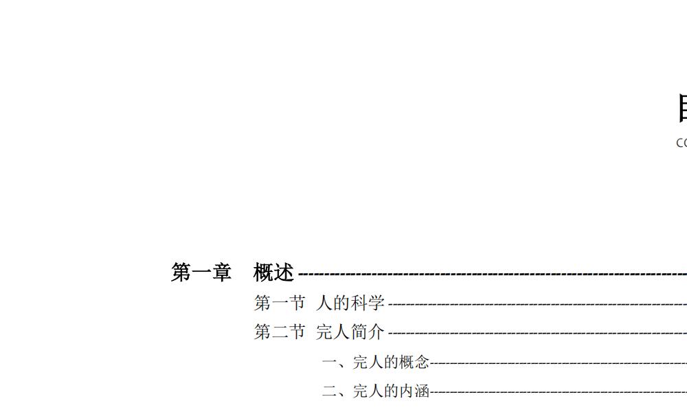 人的科学发蒙修炼答记391页电子版 高端法本 