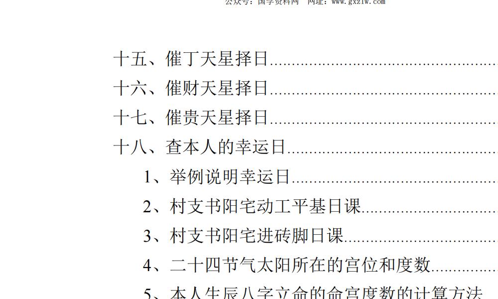 陈飞天星择日秘法179页电子版 高端法本 陈飞天星择日秘法179页电子版 高端法本
